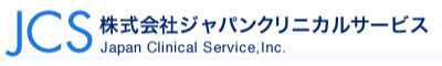 株式会社ジャパンクリニカルサービス｜JCS｜医療のインフラを支えるプロフェッショナル